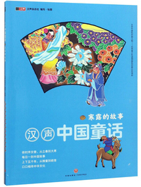 寒露的故事/汉声中国童话