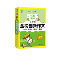 小学生金榜创新作文