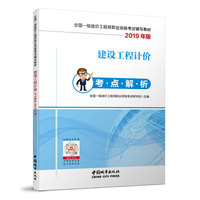 建设工程计价考点解析2019年版 全国一级造价工程师职业资格考试辅导教材