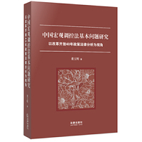 中国宏观调控法基本问题研究：以改革开放40年政策法律分析为视角