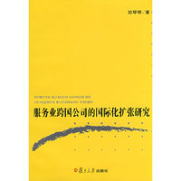 服务业跨国公司的国际化扩张研究