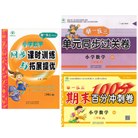 小学数学二年级上册北师大版（同步课时训练与拓展提优和单元同步过关卷和期末百分冲刺卷）