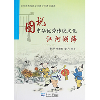图说中华优秀传统文化.江河湖海