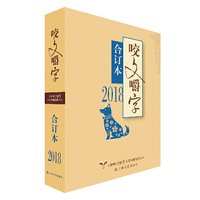 2018年《咬文嚼字》合订本(平)