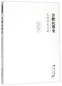 合肥民盟史/民盟历史文献