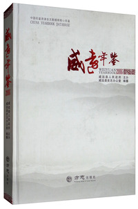 威远年鉴（2016）