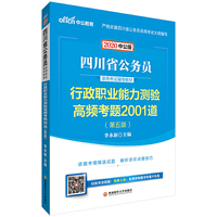 四川公务员考试用书 中公2020四川省公务员录用考试辅导教材行政职业能力测验高频考题2001道（中公版）