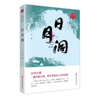 日月洞（实力榜·中国当代作家长篇小说文库）