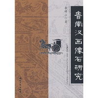 鲁南汉画像石研究