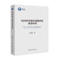 民国西安城市道路系统演变研究