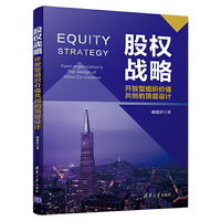 股权战略：开放型组织价值共创的顶层设计