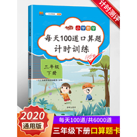 2020小学三年级下册口算题卡人教版每天100道3年级数学思维训练一课一练同步训练应用题天天练乘除法学习资料心算速算练习测试册