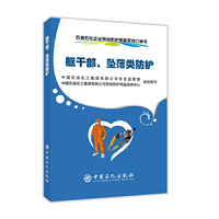 石油石化企业劳动防护用品系列--口袋书. 躯干部、坠落类防护