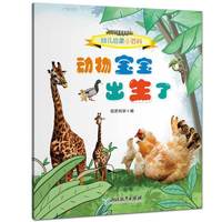 幼儿启蒙小百科：动物宝宝出生了
