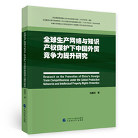 全球生产网络与知识产权保护下中国外贸竞争力提升研究
