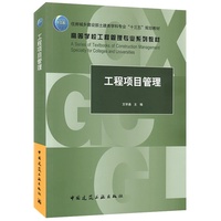 工程项目管理
