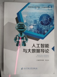 人工智能与大数据导论