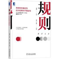 规则：用规则的确定性应对结果的不确定性