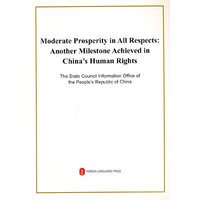 全面建成小康社会：中国人权事业发展的光辉篇章（16开，英文版）