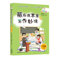 藏在课本里的写作妙法 六年级上
