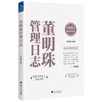 董明珠管理日志（植根中国本土商业实践，解读中国式管理智慧）