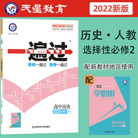 一遍过选择性必修2历史RJ （人教版新教材） 高二上同步教材学习辅导复习预习测试检测资料必修二 2022版天星教育