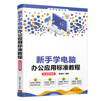 新手学电脑办公应用标准教程(实战微课版)