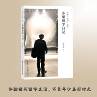 历练?破茧?成长：小梁留学日记