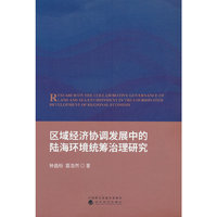 区域经济协调发展中的陆海环境统筹治理研究