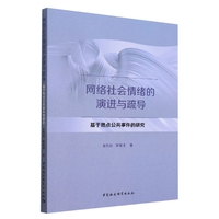 网络社会情绪的演进与疏导-（基于热点公共事件的研究）
