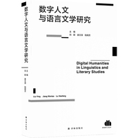 数字人文与语言文学研究
