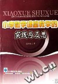 小学数学课堂教学的实践与反思