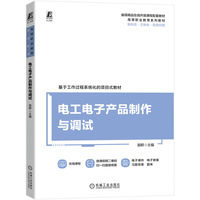 电工电子产品制作与调试