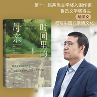 时间里的母亲（实力派小说家胡学文的一部亲情主题散文）
