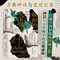 智慧宫丛书023·最初的化石猎人：古典神话与史前巨兽