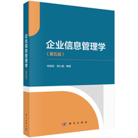 企业信息管理学（第五版） 9787030706232司有和科学出版社