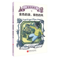 海猫的旅程 9·金色的浪，银色的风