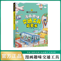 漫画版儿童趣味百科-漫画版交通工具启蒙书（精装绘本）
