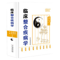 中西医论治疾病学系列:临床整合疾病学