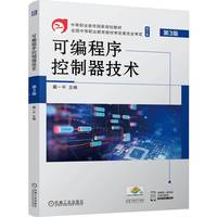 可编程序控制器技术  第3版    戴一平