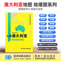 澳大利亚地图1.25*0.9米世界分国地理图折叠套封