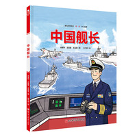 中国舰长（少年尖兵·英雄系列，中国机长+中国舰长+突击英雄）