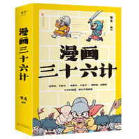 漫画三十六计（赠送现代版谋略实用手册，用中国智慧，解决日常难题。真正做到读懂“三十六计”这一套就够了）