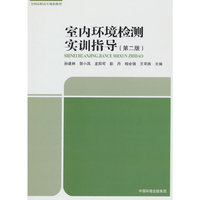 室内环境检测实训指导（第二版）