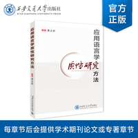 应用语言学质性研究方法