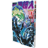 一拳超人 卷07(战斗)：日本漫画连环画 热血搞笑动画动漫 简体中文版 天津人民美术出版社