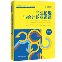 商业伦理与会计职业道德（第9版）（工商管理经典译丛·会计与财务系列）