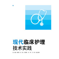 现代临床护理技术实践