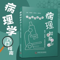 病理知多少：判别疾病良恶性  病理学入门指南