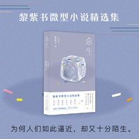 余生（黎紫书微型小说精选集，七十一篇人生切片，为何人们如此逼近，却又十分陌生。）